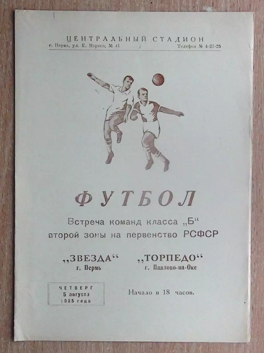 Звезда Пермь - Торпедо Павлово-на-Оке 1965