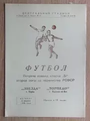 Звезда Пермь - Торпедо Павлово-на-Оке 1965