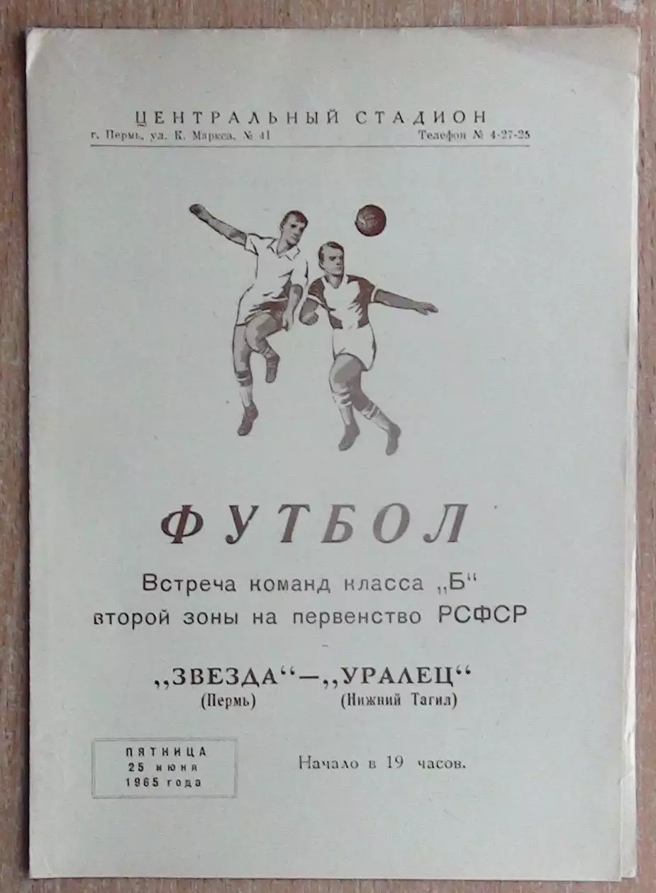 Звезда Пермь - Уралец Нижний Тагил 1965