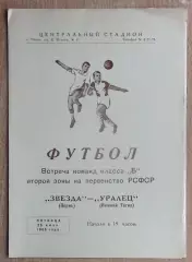 Звезда Пермь - Уралец Нижний Тагил 1965