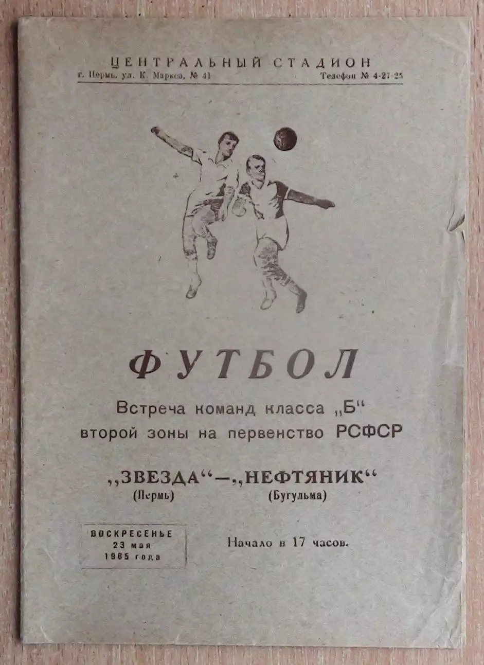 Звезда Пермь - Нефтяник Бугульма 1965
