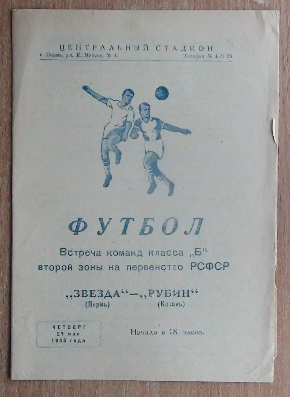 Звезда Пермь - Рубин Казань 1965