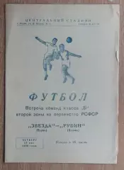 Звезда Пермь - Рубин Казань 1965