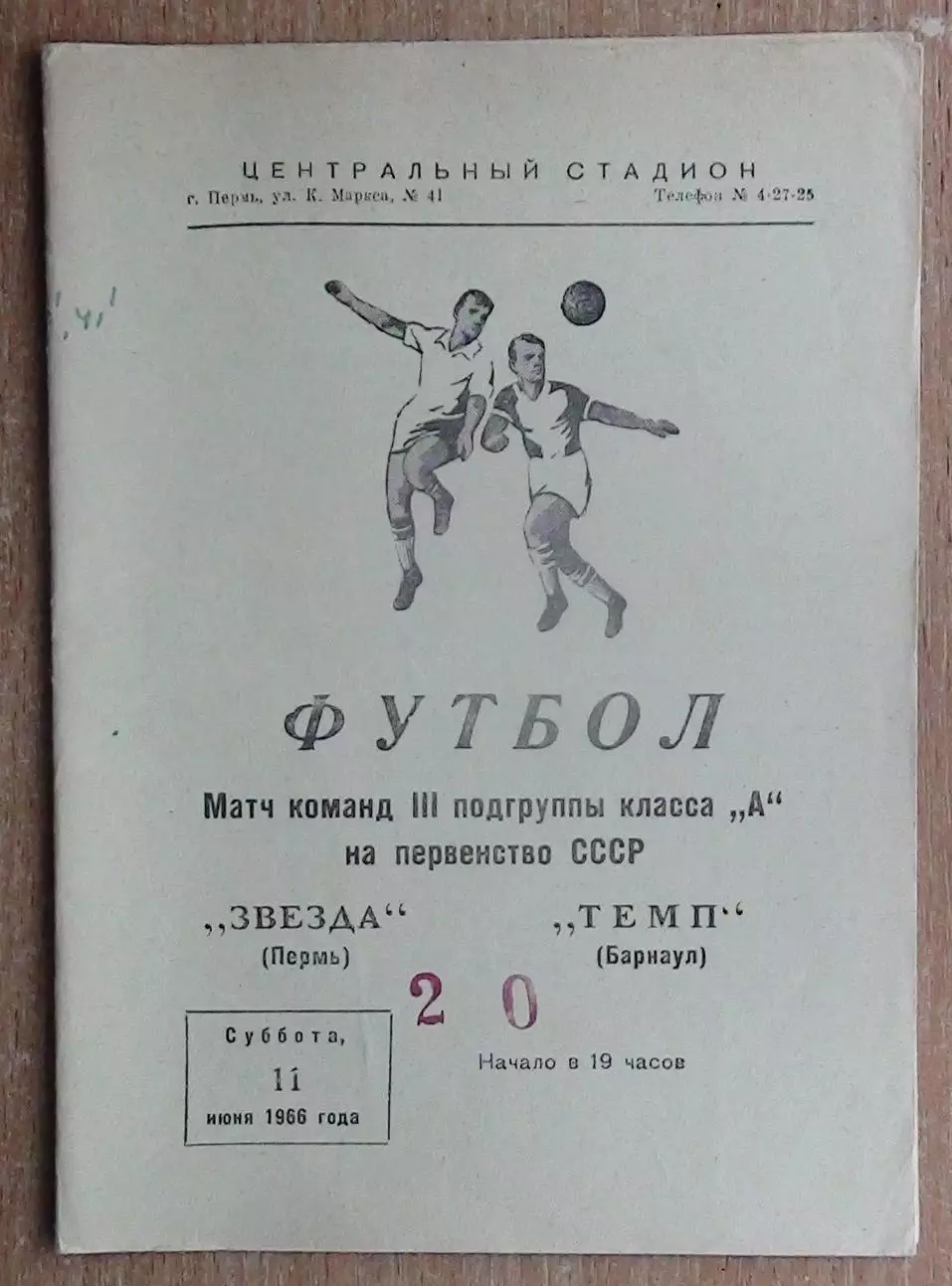 Звезда Пермь - Темп Барнаул 1966