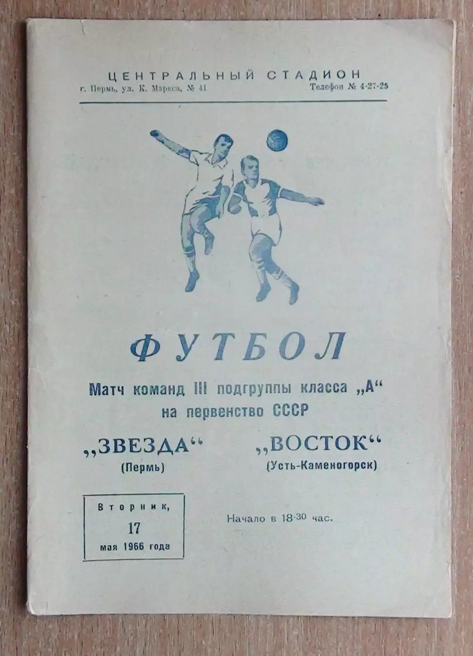 Звезда Пермь - Восток Усть-Каменогорск 1966