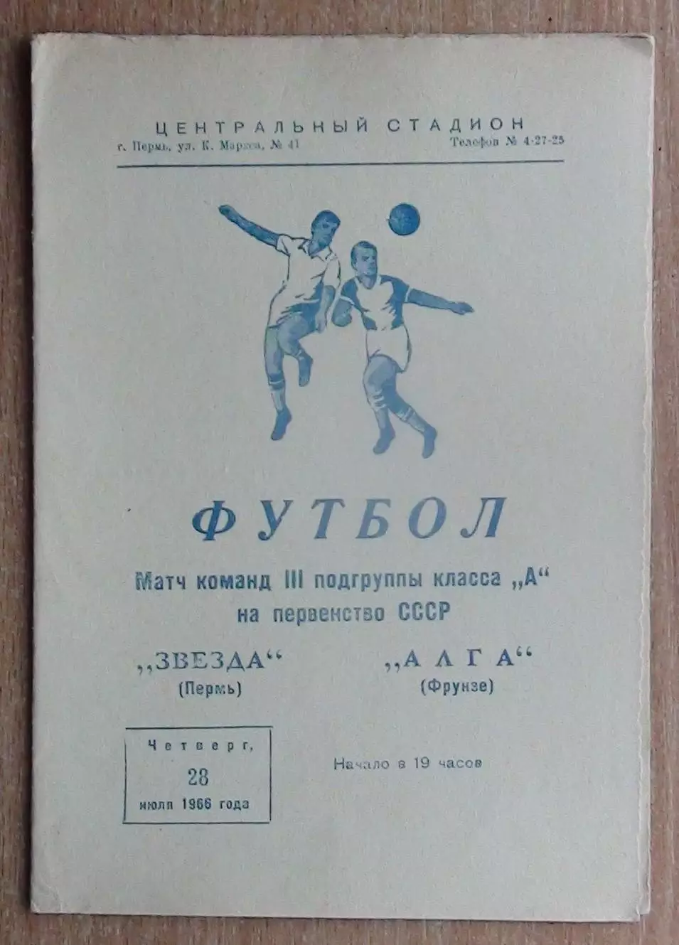 Звезда Пермь - Алга Фрунзе 1966