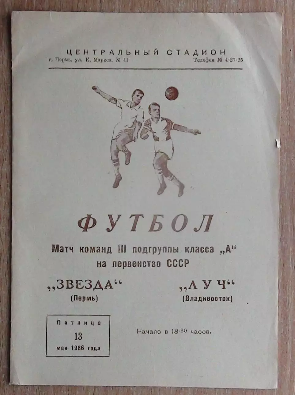 Звезда Пермь - Луч Владивосток 1966