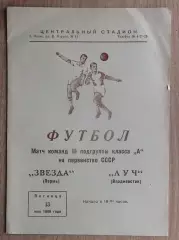 Звезда Пермь - Луч Владивосток 1966