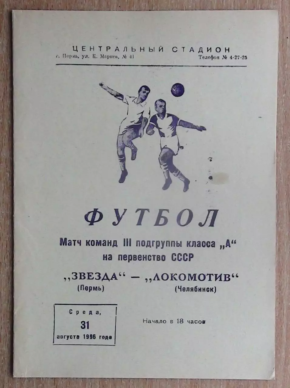 Звезда Пермь - Локомотив Челябинск 1966