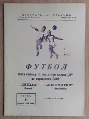 Звезда Пермь - Локомотив Челябинск 1966