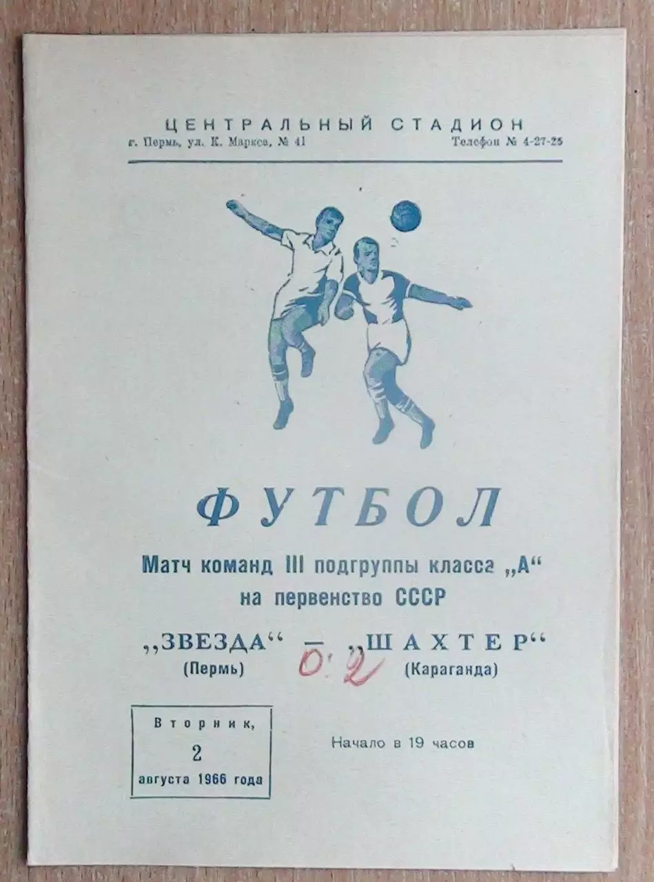 Звезда Пермь - Шахтёр Караганда 1966