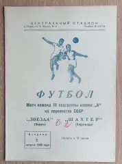 Звезда Пермь - Шахтёр Караганда 1966