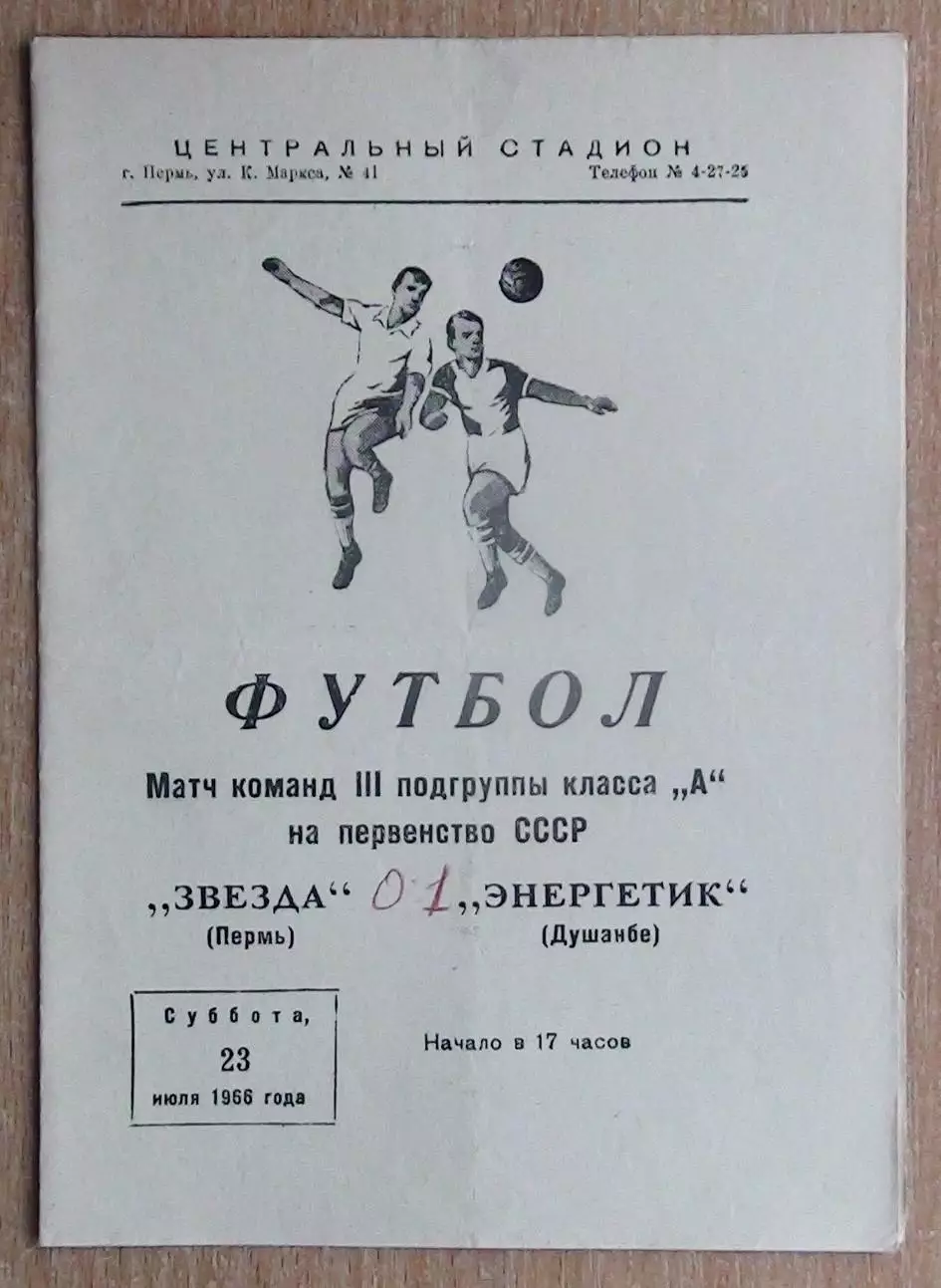 Звезда Пермь - Энергетик Душанбе 1966
