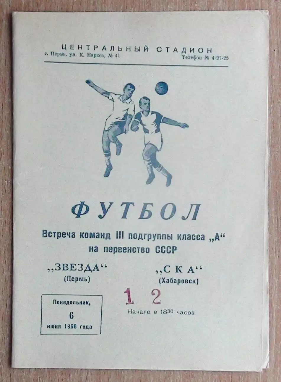 Звезда Пермь - СКА Хабаровск 1966