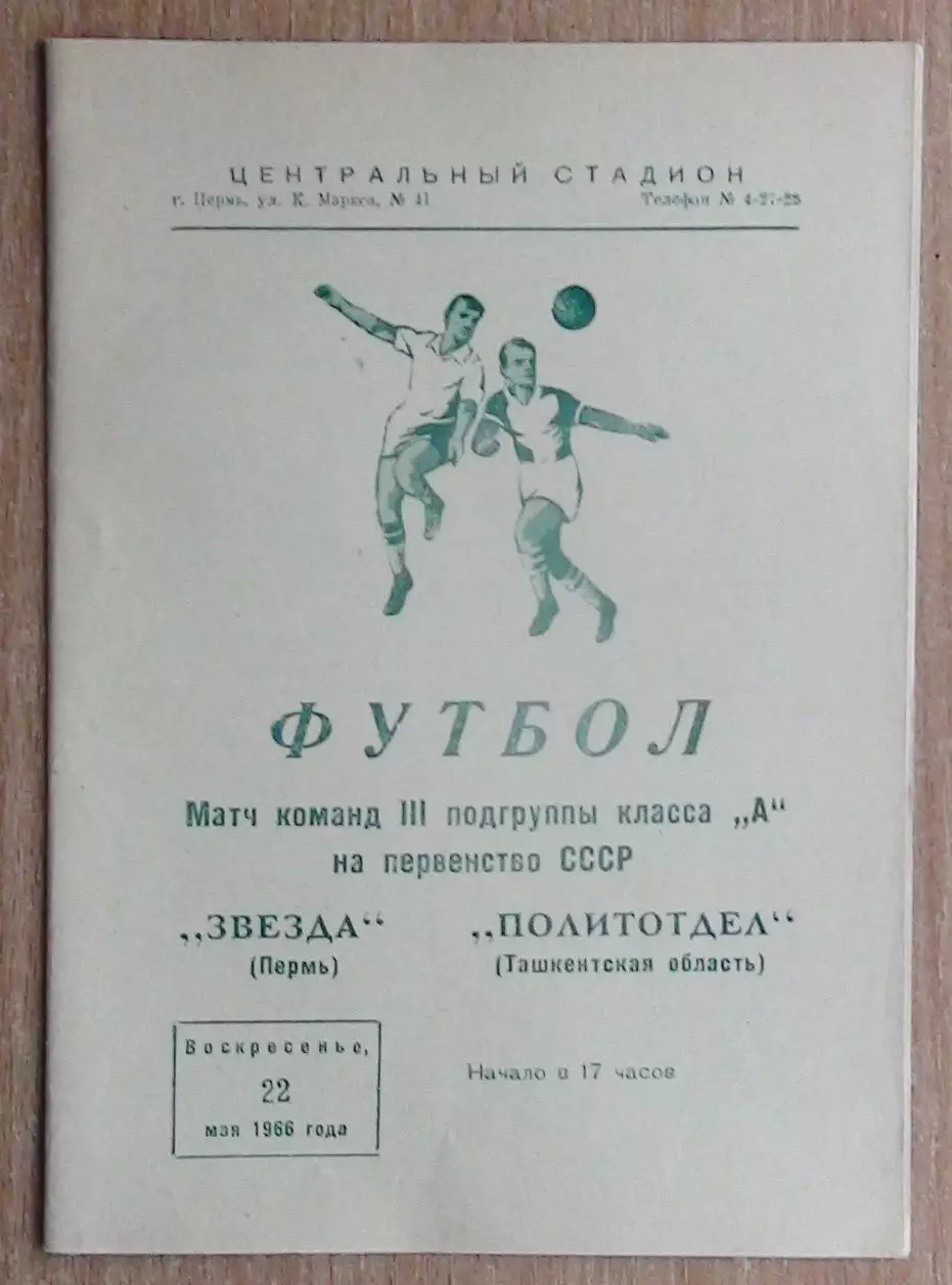 Звезда Пермь - Политотдел, Ташкентская обл. 1966