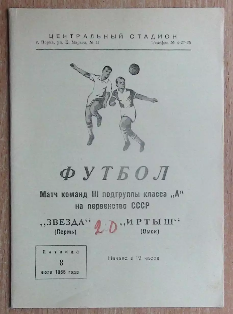 Звезда Пермь - Иртыш Омск 1966
