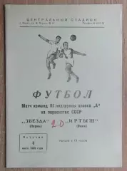 Звезда Пермь - Иртыш Омск 1966