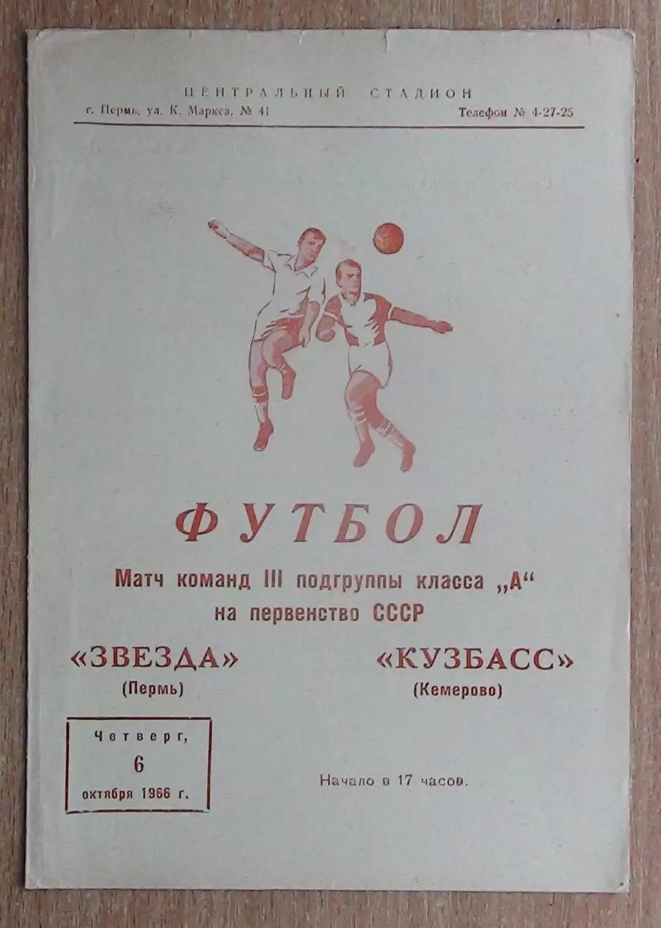 Звезда Пермь - Кузбасс Кемерово 1966