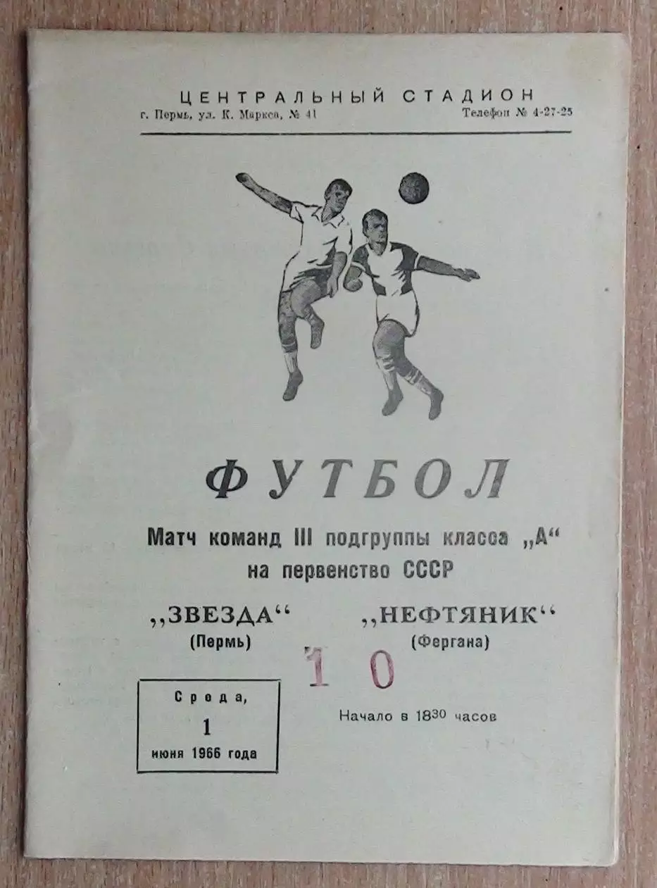 Звезда Пермь - Нефтяник Фергана 1966