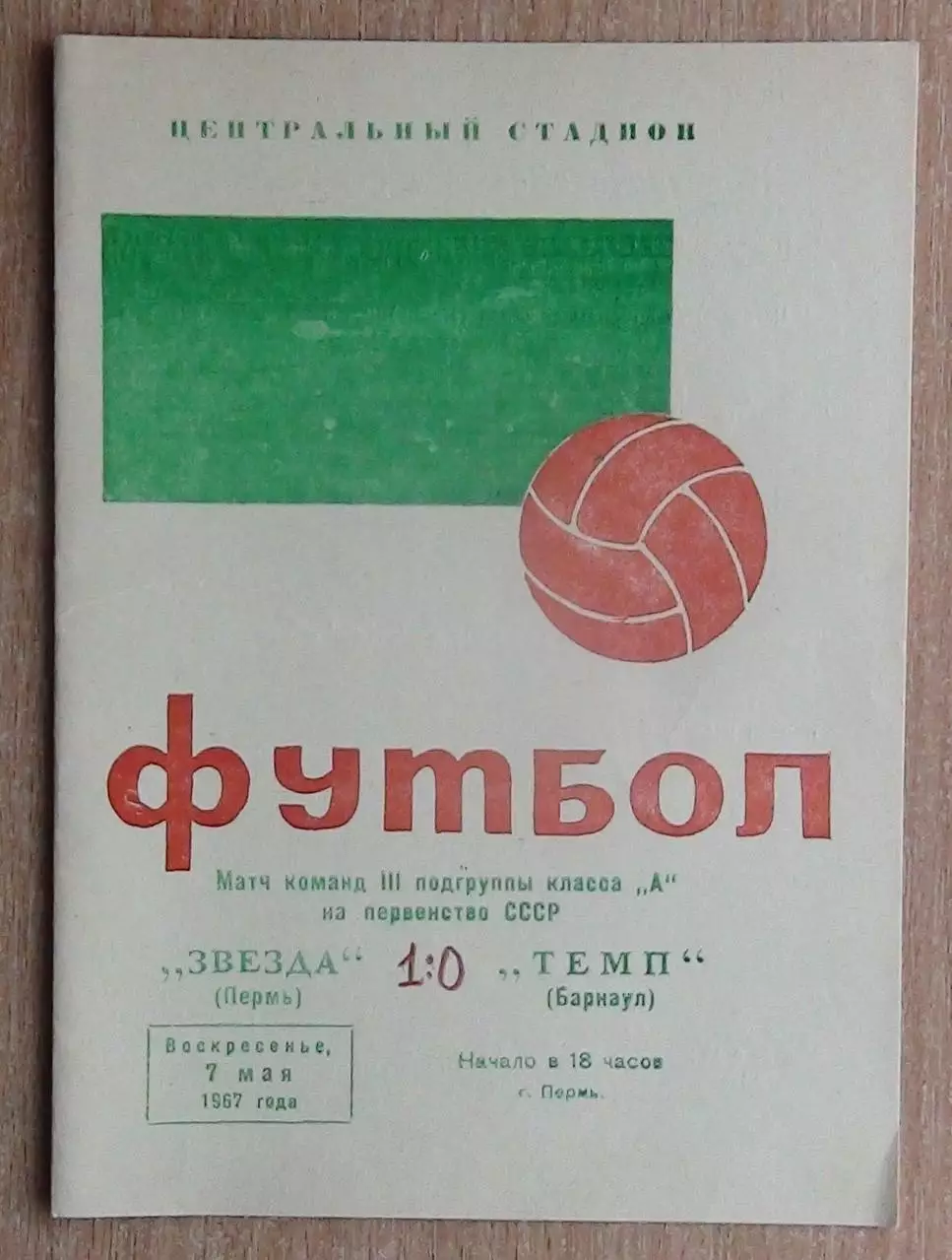 Звезда Пермь - Темп Барнаул 1967
