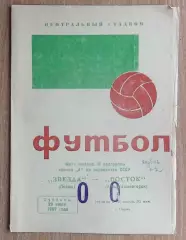 Звезда Пермь - Восток Усть-Каменогорск 1967