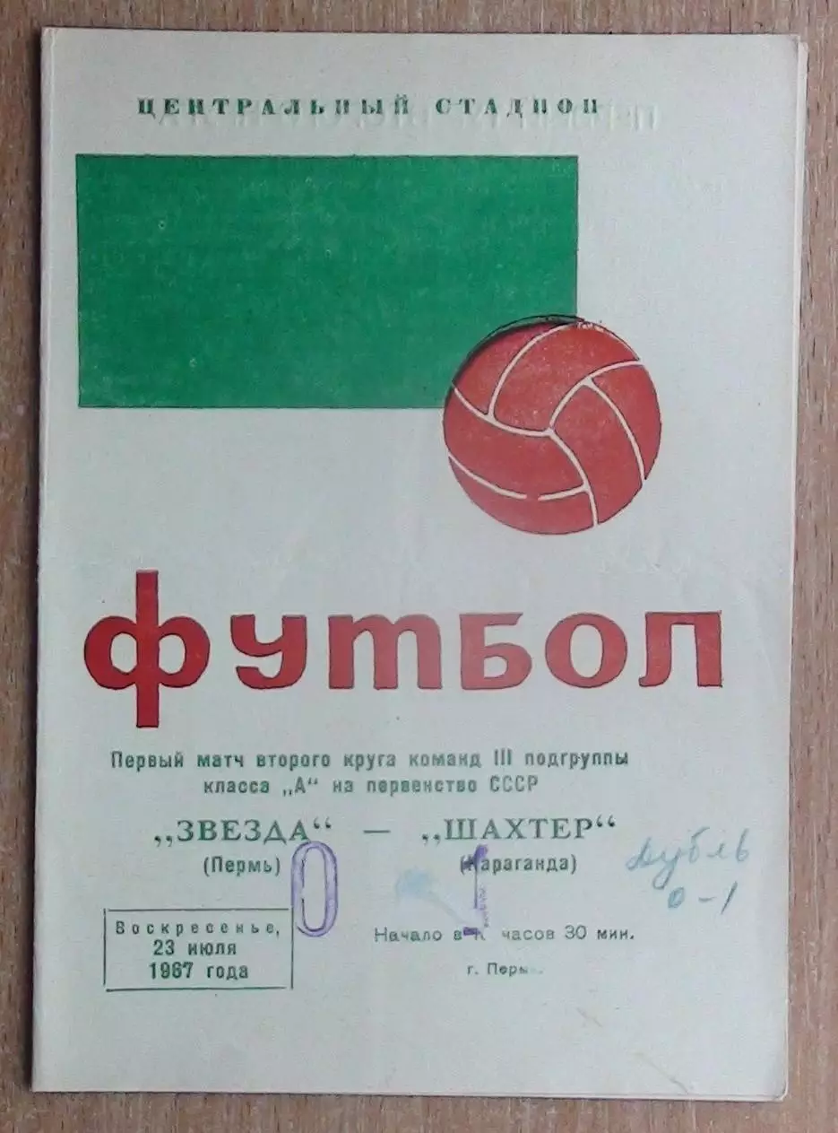 Звезда Пермь - Шахтёр Караганда 1967