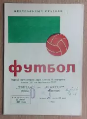 Звезда Пермь - Шахтёр Караганда 1967