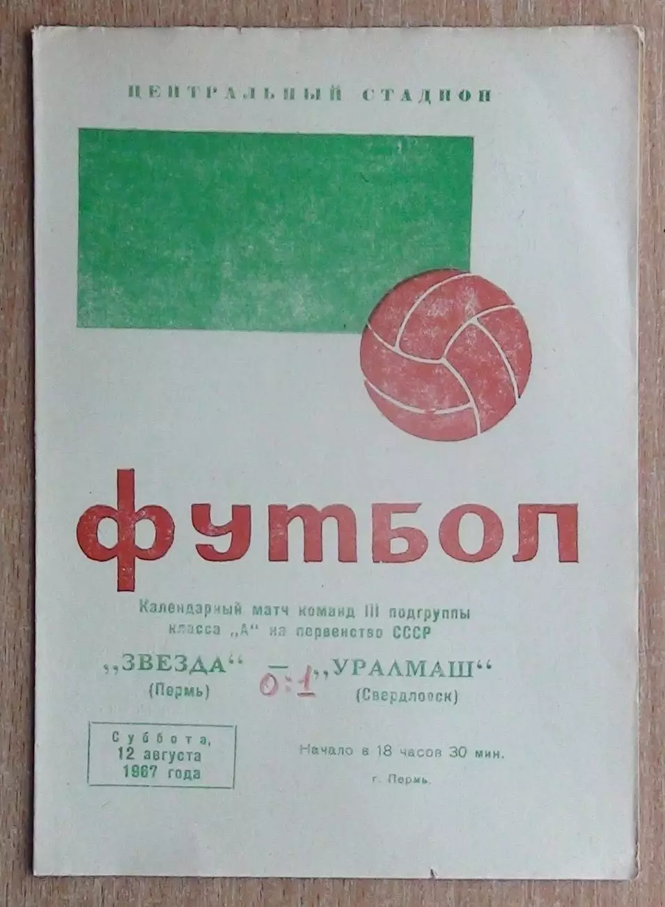 Звезда Пермь - Уралмаш Свердловск 1967
