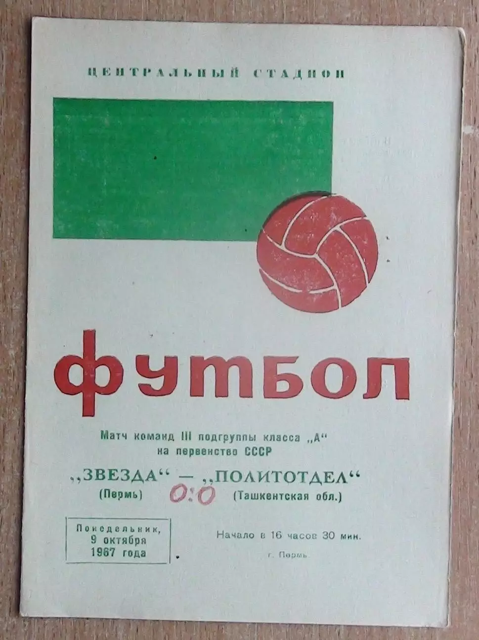 Звезда Пермь - Политотдел, Ташкентская обл. 1967