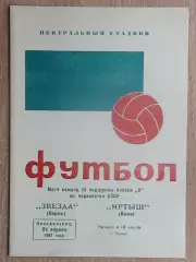 Звезда Пермь - Иртыш Омск 1967