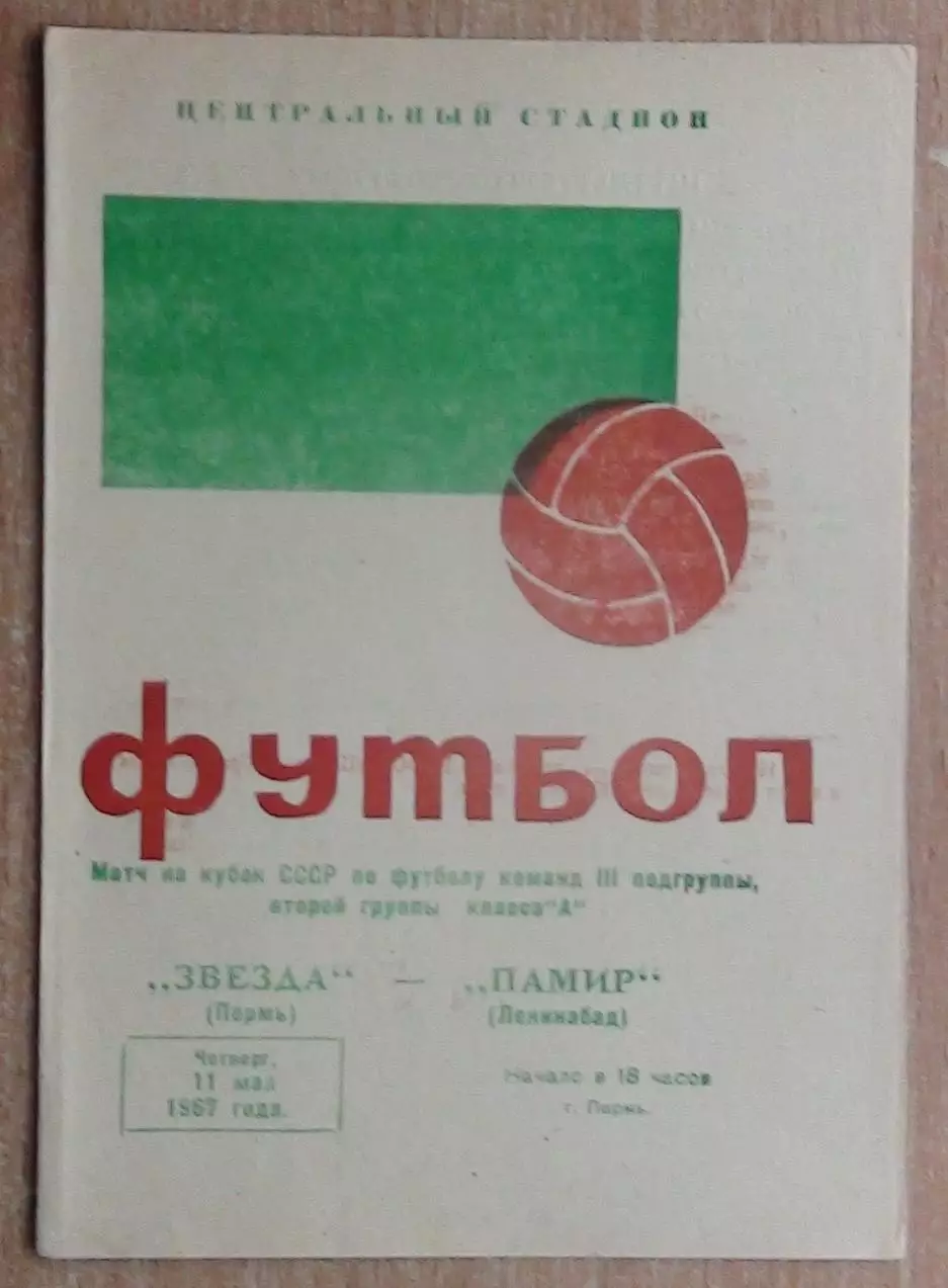 Звезда Пермь - Памир Ленинабад 1967