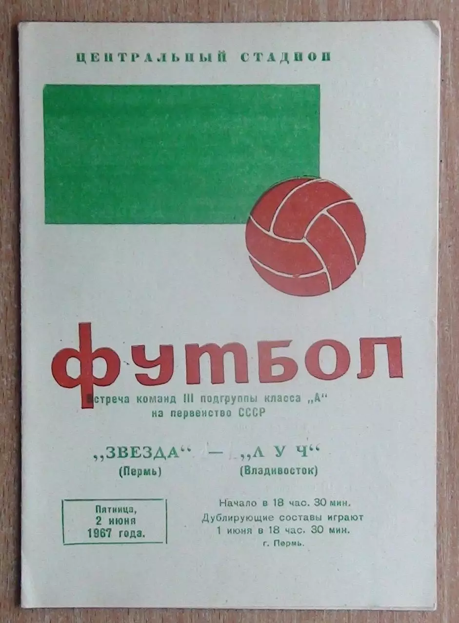 Звезда Пермь - Луч Владивосток 1967