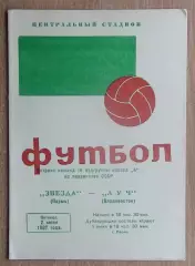 Звезда Пермь - Луч Владивосток 1967
