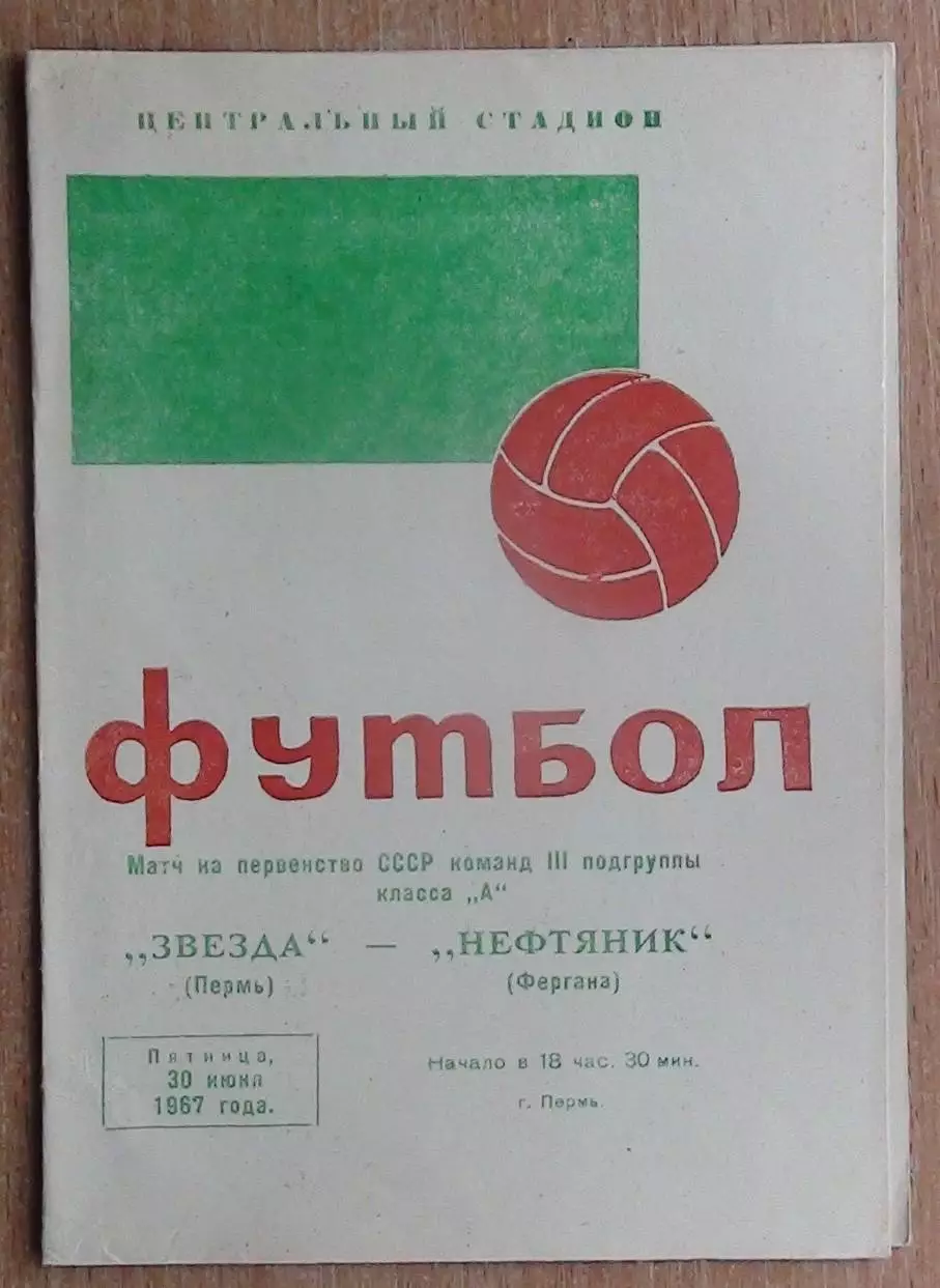 Звезда Пермь - Нефтяник Фергана 1967