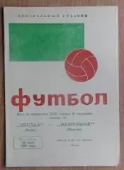 Звезда Пермь - Нефтяник Фергана 1967