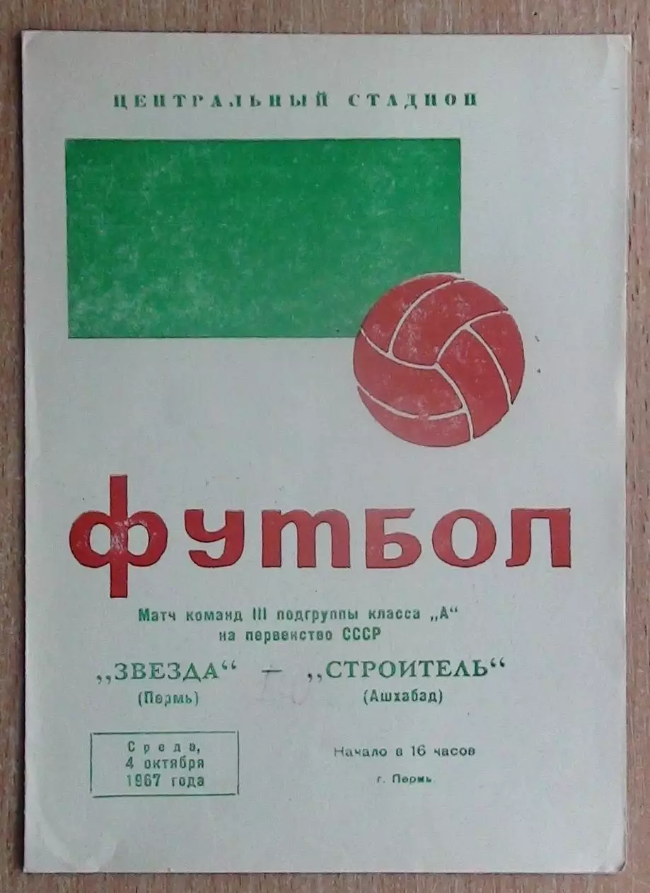 Звезда Пермь - Строитель Ашхабад 1967