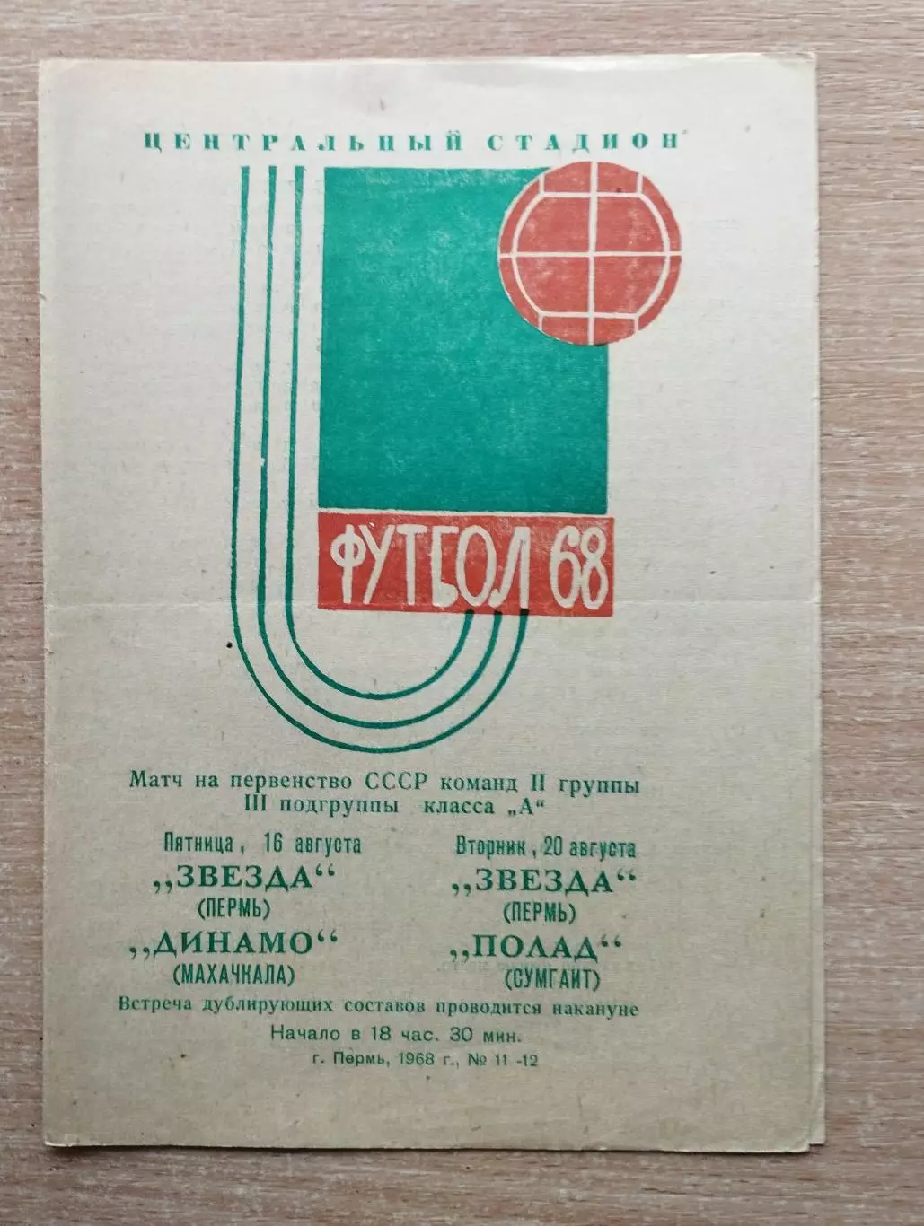 Звезда Пермь - Динамо Махачкала / Полад Сумгаит 1968