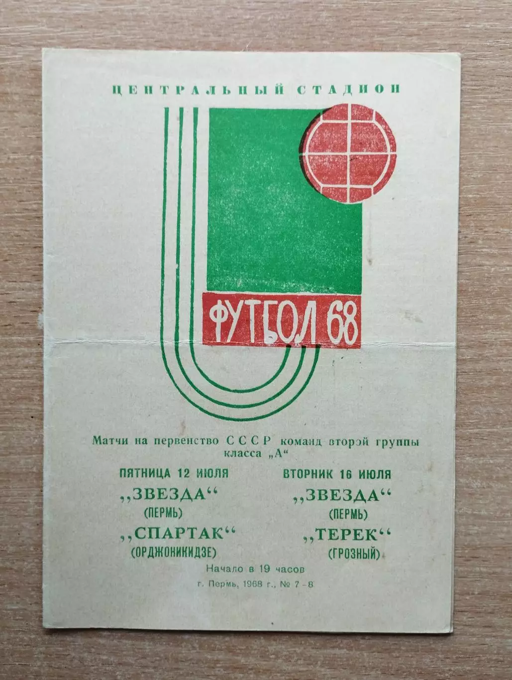 Звезда Пермь - Спартак Орджоникидзе / Терек Грозный 1968