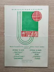 Звезда Пермь - Спартак Орджоникидзе / Терек Грозный 1968