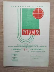 Звезда Пермь - Мешахте Ткибули, Грузинская СССР 1968