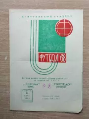 Звезда Пермь - Торпедо Таганрог 1968