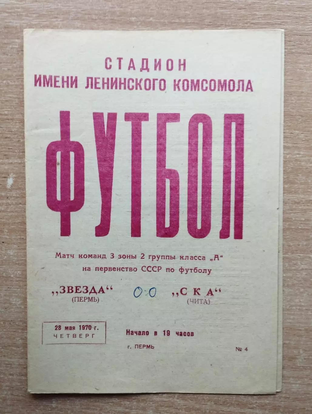 Звезда Пермь - СКА Чита 1970