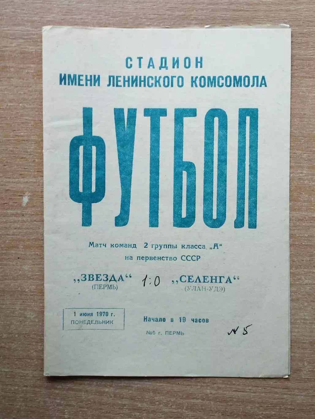 Звезда Пермь - Селенга Улан-Удэ 1970