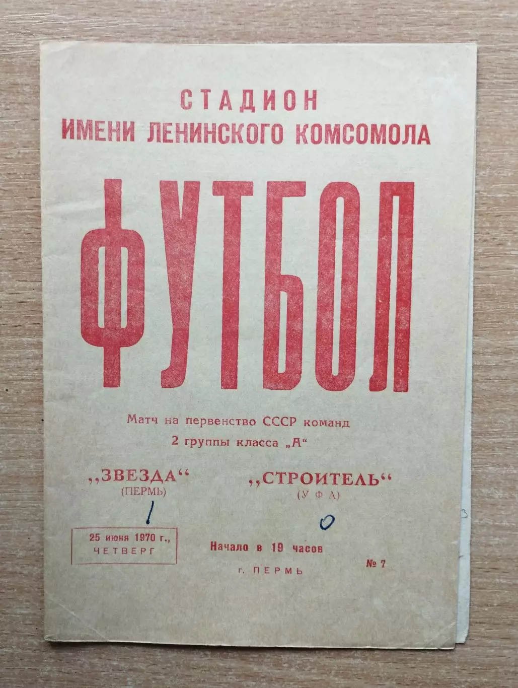 Звезда Пермь - Строитель Уфа 1970
