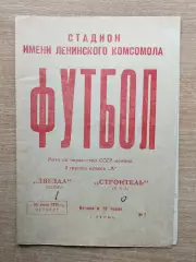 Звезда Пермь - Строитель Уфа 1970