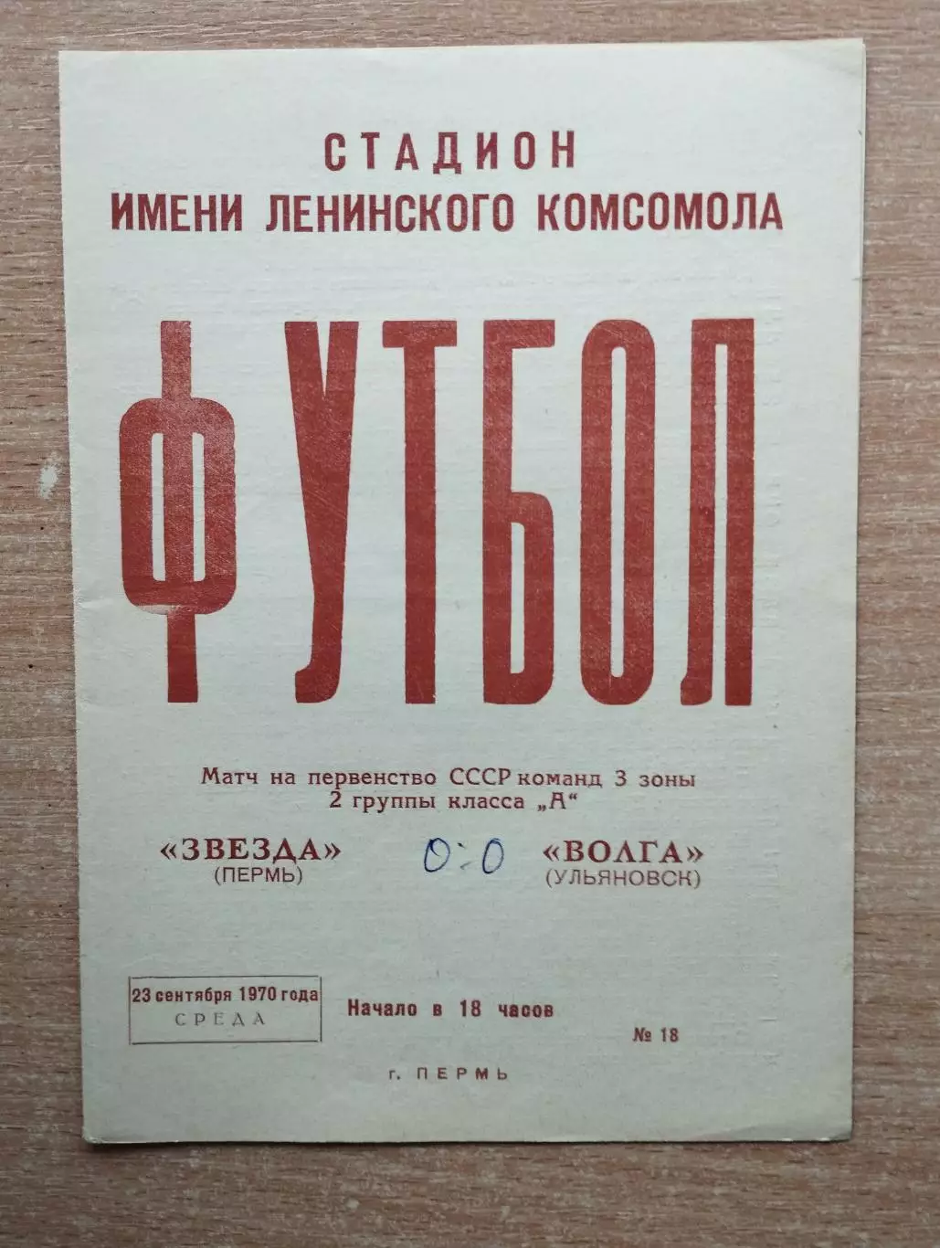 Звезда Пермь - Волга Ульяновск 1970