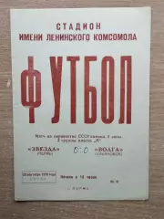 Звезда Пермь - Волга Ульяновск 1970