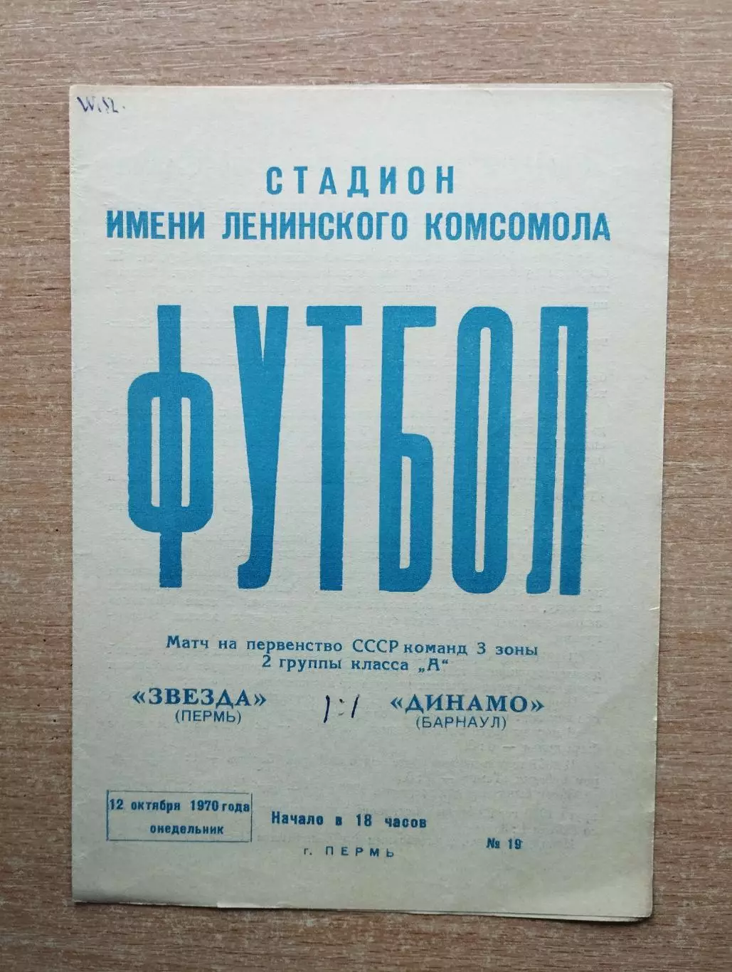 Звезда Пермь - Динамо Барнаул 1970