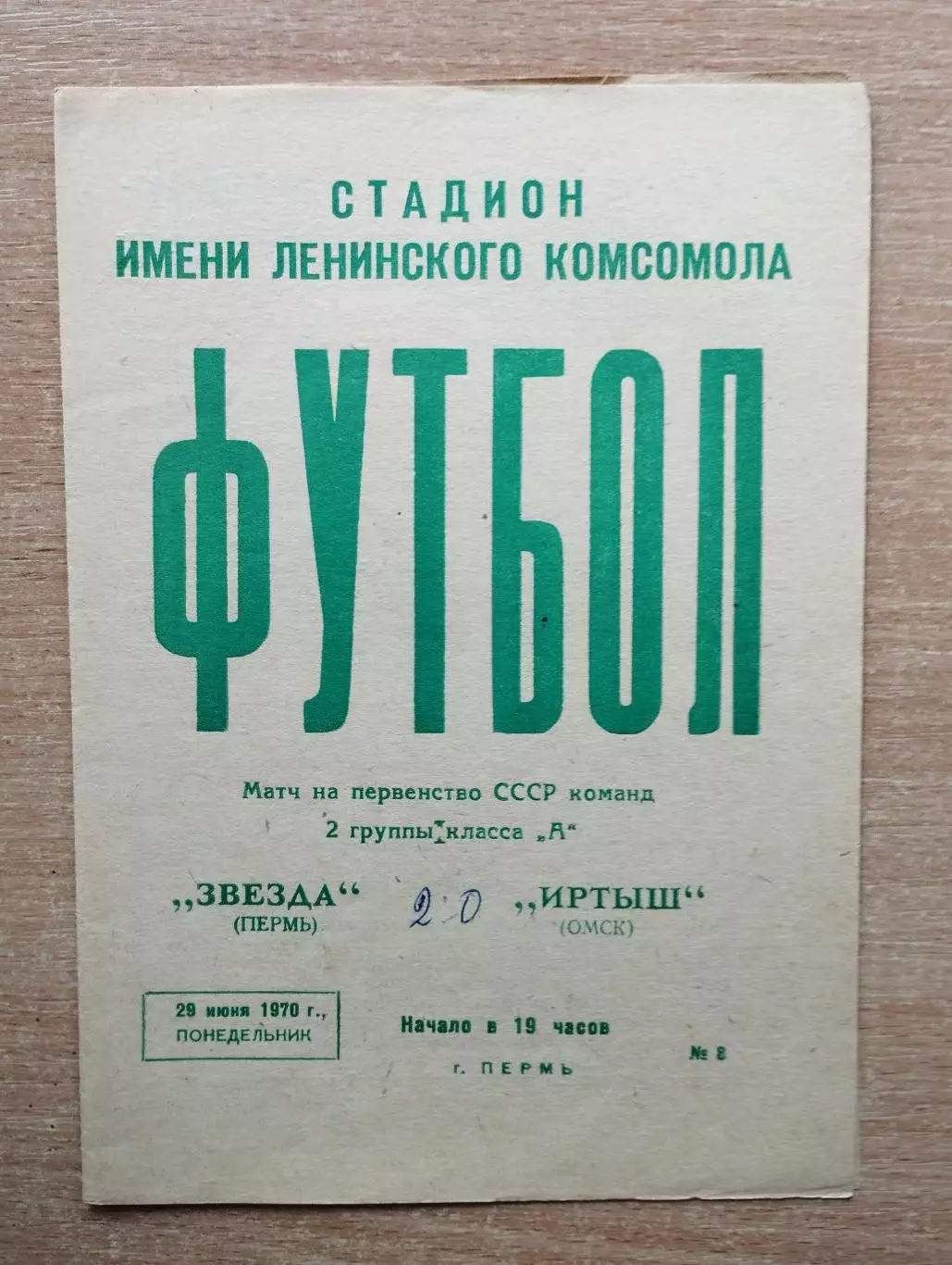 Звезда Пермь - Иртыш Омск 1970
