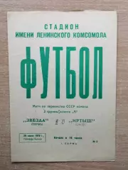 Звезда Пермь - Иртыш Омск 1970